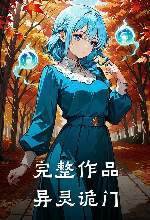 完整作品异灵诡门