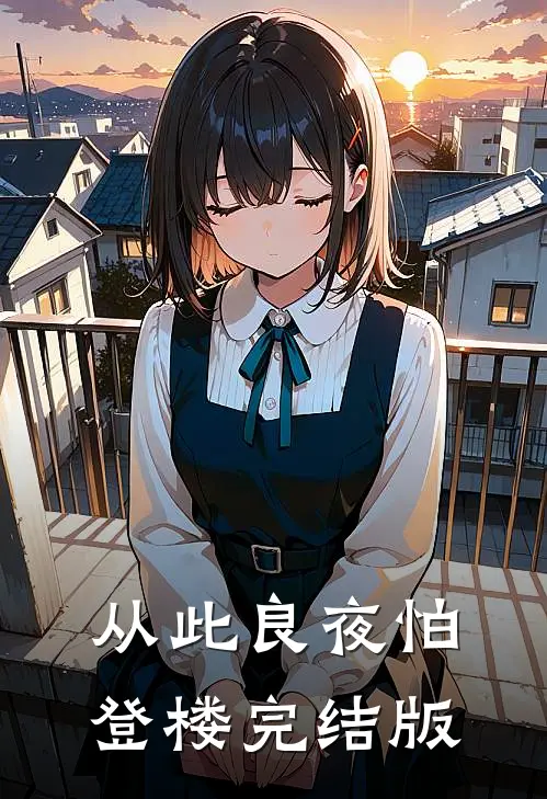 从此良夜怕登楼完结版