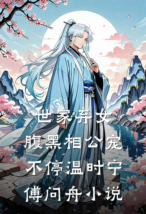 世家弃女，腹黑相公宠不停温时宁傅问舟小说
