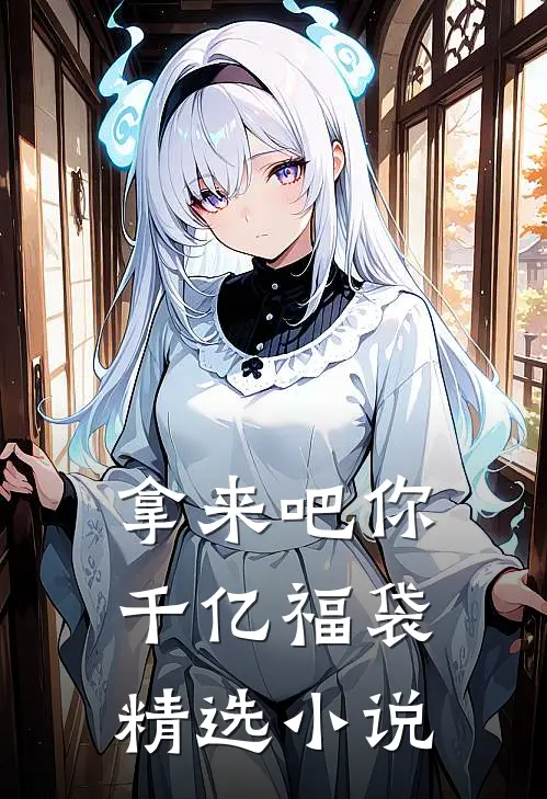 拿来吧你：千亿福袋精选小说