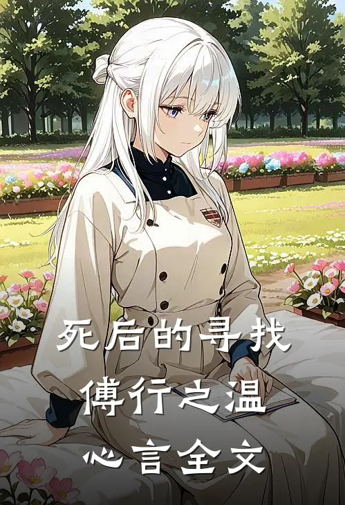 死后的寻找傅行之温心言全文
