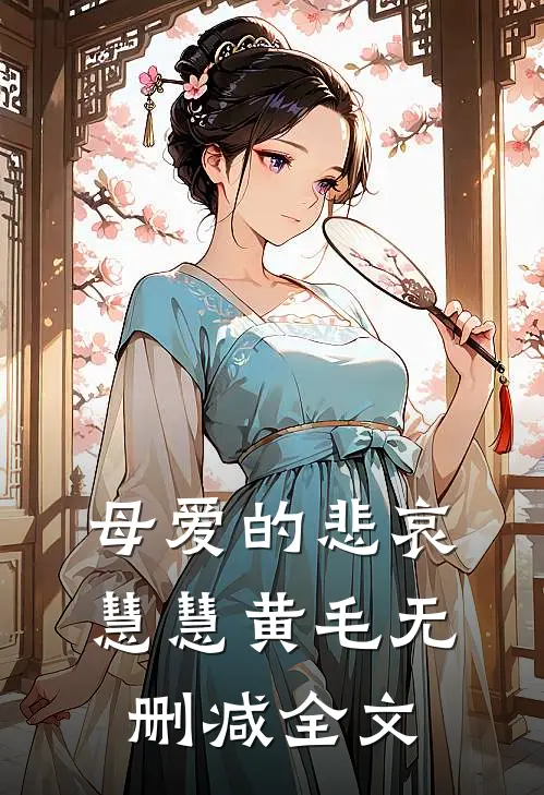 母爱的悲哀慧慧黄毛无删减全文