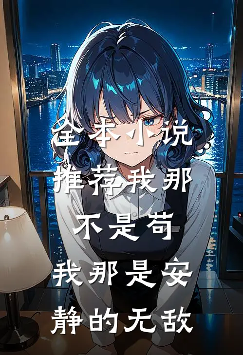 全本小说推荐我那不是苟，我那是安静的无敌