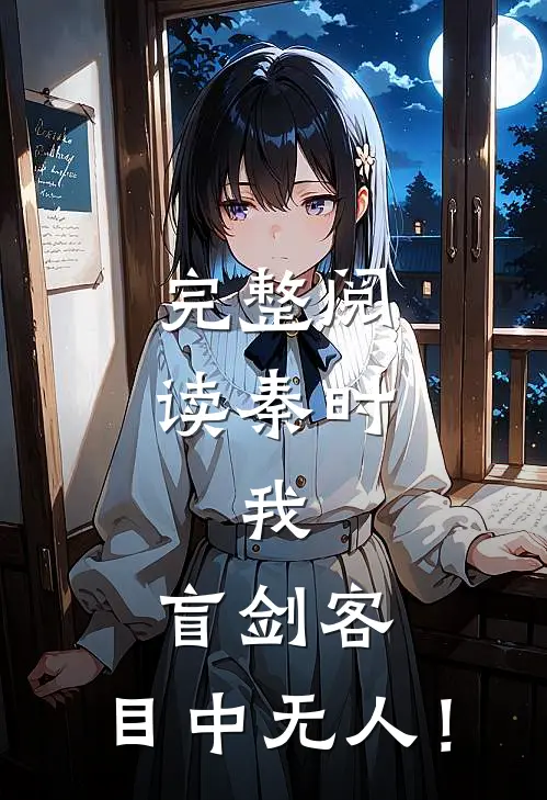 完整阅读秦时：我，盲剑客，目中无人！