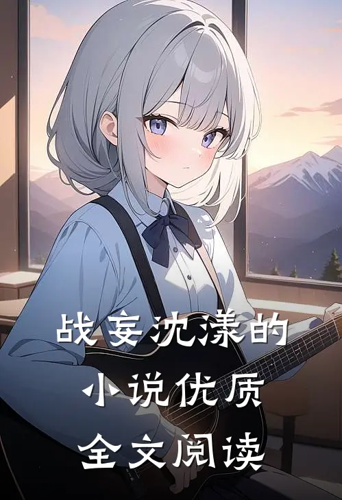 战妄沈漾的小说优质全文阅读