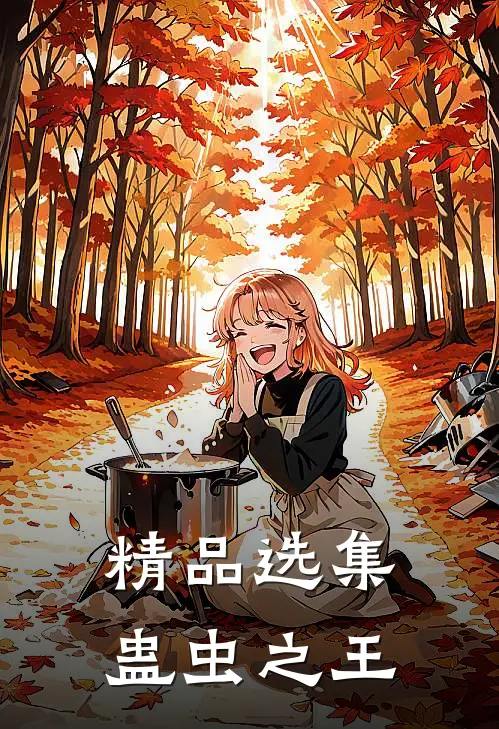精品选集蛊虫之王