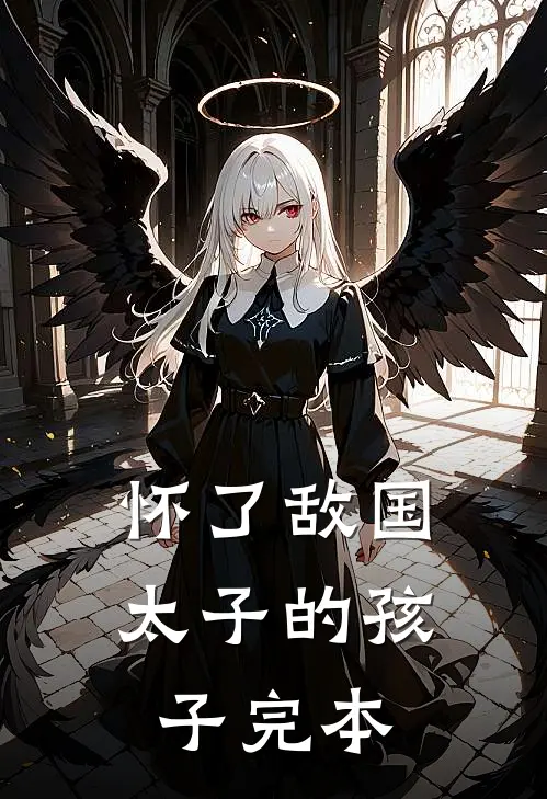 怀了敌国太子的孩子完本