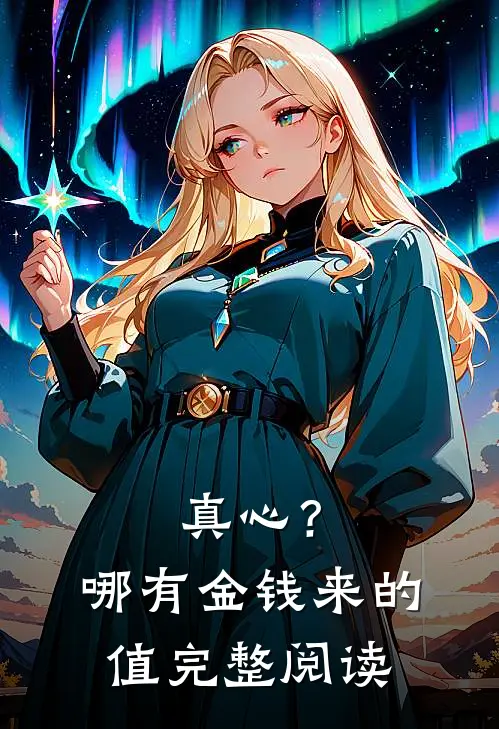 真心？哪有金钱来的值完整阅读