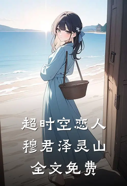 超时空恋人穆君泽灵山全文免费