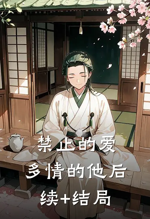 禁止的爱，多情的他后续+结局