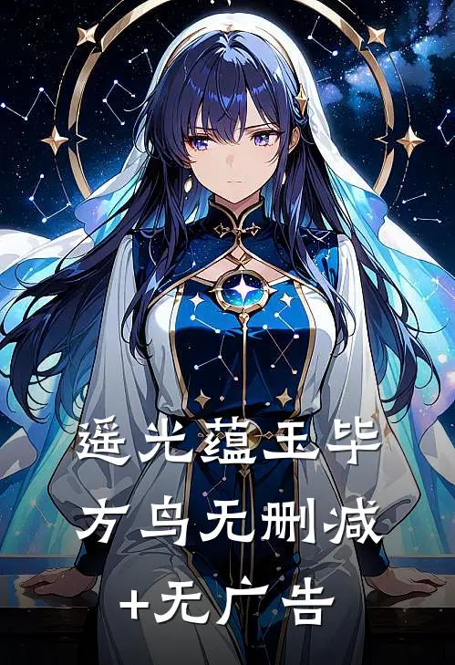 遥光蕴玉毕方鸟无删减+无广告