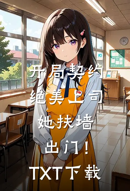 开局契约绝美上司，她扶墙出门！TXT下载