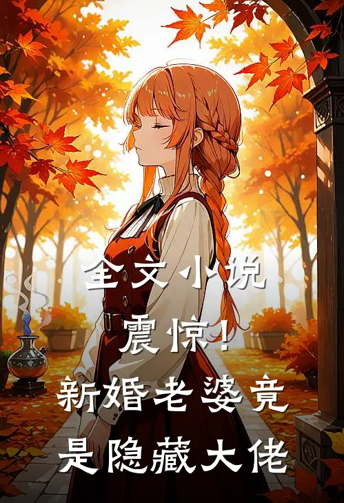 全文震惊!新婚老婆竟是隐藏大佬免费阅读