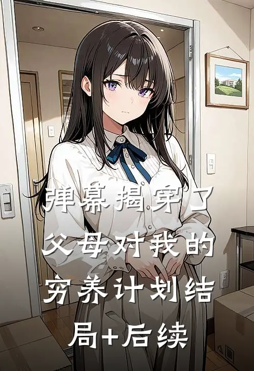弹幕揭穿了父母对我的穷养计划结局+后续