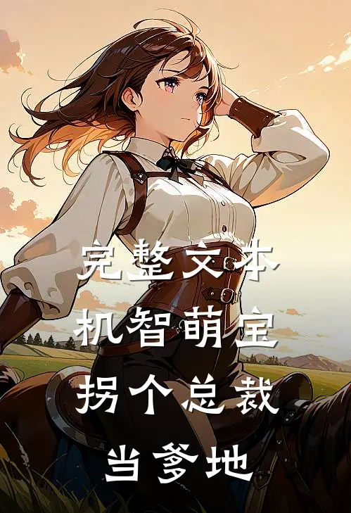 完整文本机智萌宝：拐个总裁当爹地