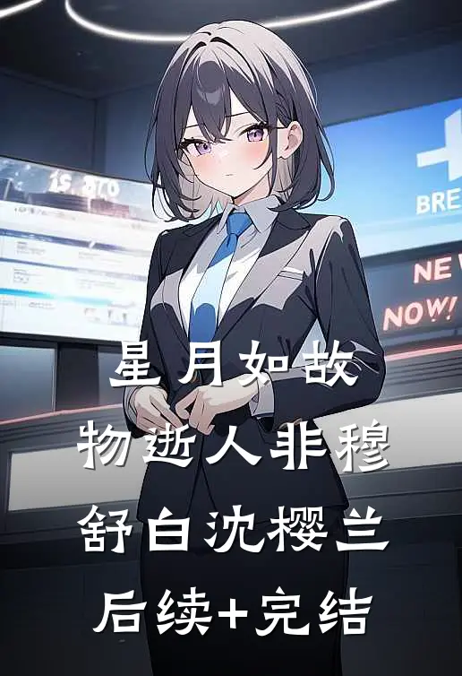 星月如故，物逝人非穆舒白沈樱兰后续+完结