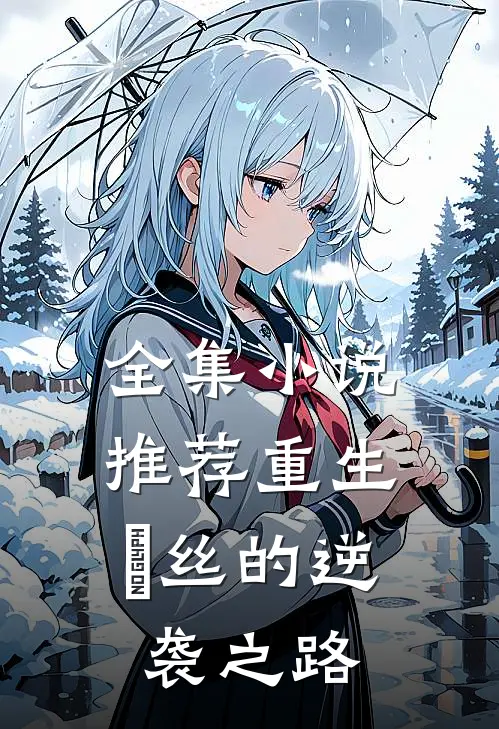 全集小说推荐重生：屌丝的逆袭之路