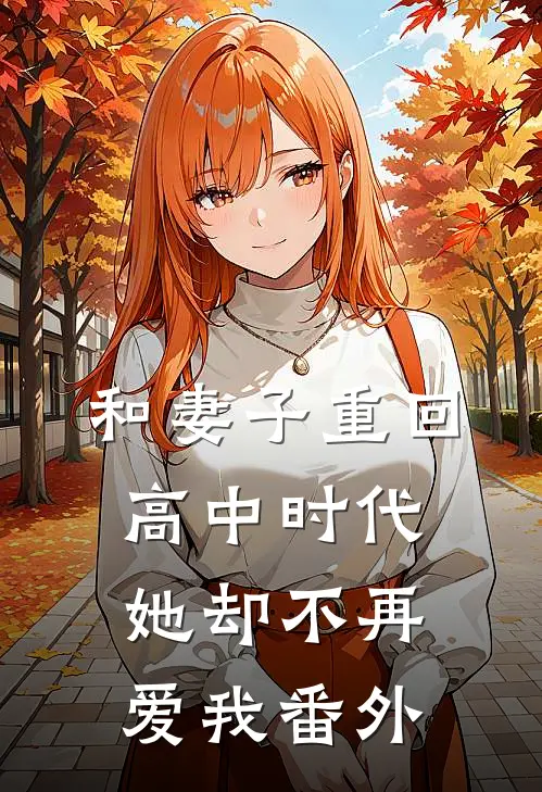 和妻子重回高中时代,她却不再爱我 番外