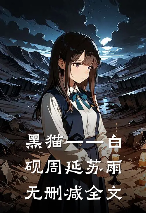 黑猫——白砚周延苏雨无删减全文