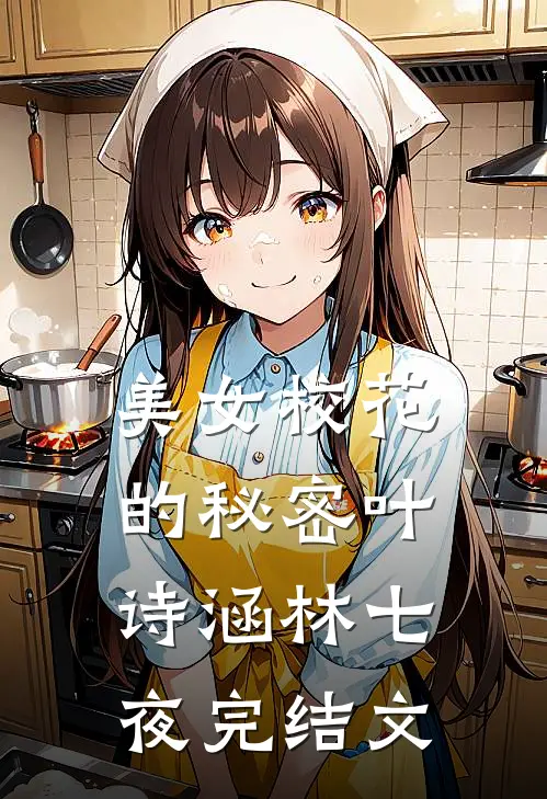 美女校花的秘密叶诗涵林七夜完结文