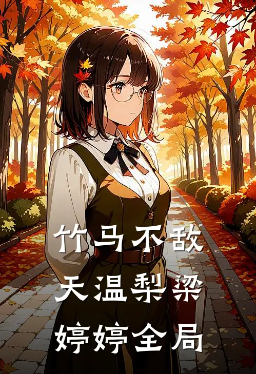 竹马不敌天温梨梁婷婷全局