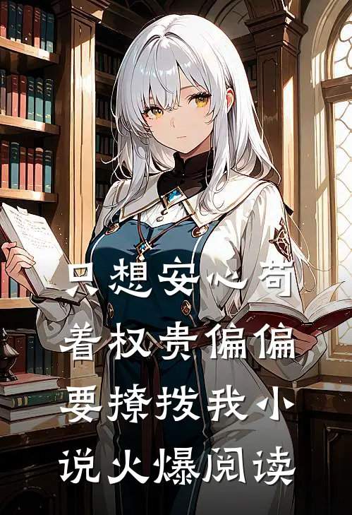 只想安心苟着权贵偏偏要撩拨我小说火爆阅读