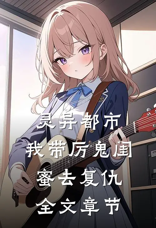 灵异都市：我带厉鬼闺蜜去复仇全文章节