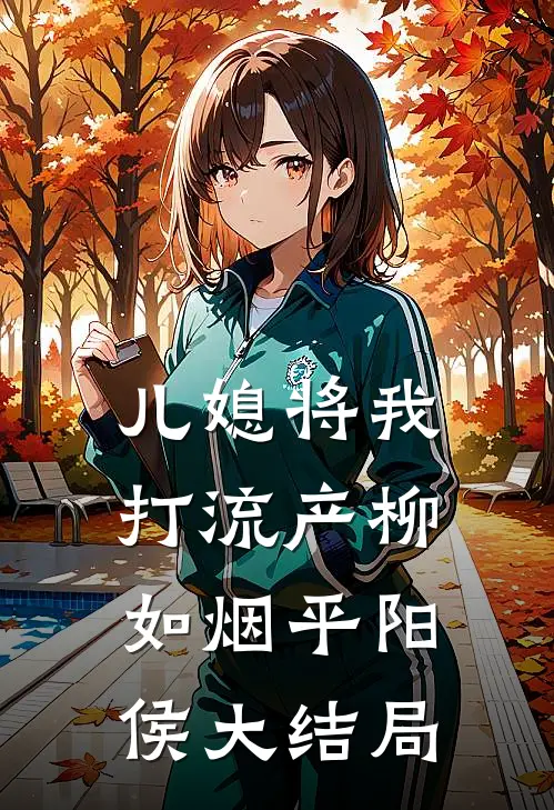儿媳将我打流产柳如烟平阳侯大结局