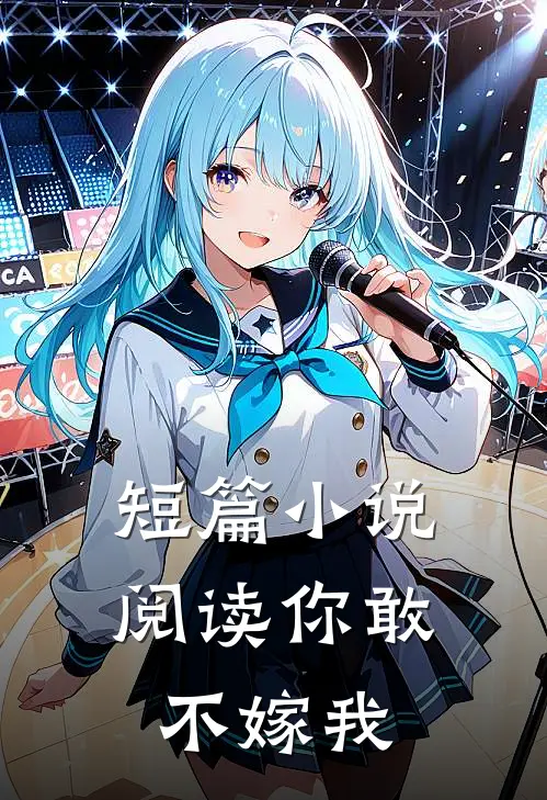 短篇小说阅读你敢不嫁我