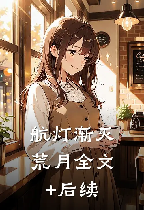 航灯渐灭荒月全文+后续
