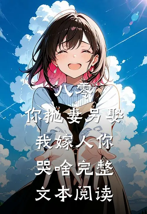 八零：你抛妻另娶，我嫁人你哭啥完整文本阅读