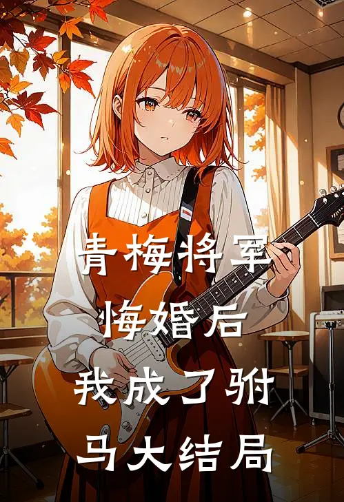 青梅将军悔婚后,我成了驸马大结局免费阅读