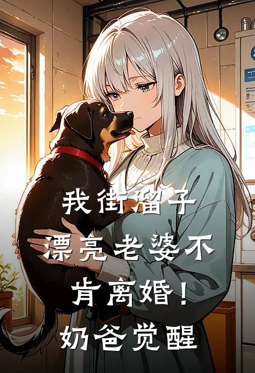 我街溜子，漂亮老婆不肯离婚！奶爸觉醒