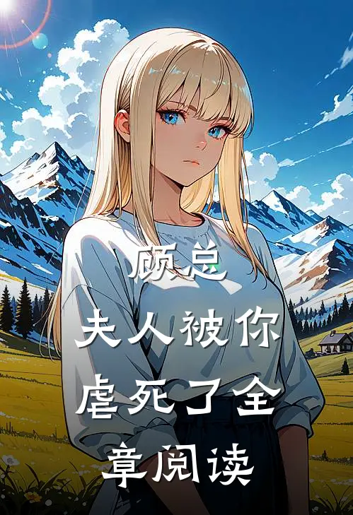 顾总，夫人被你虐死了全章阅读
