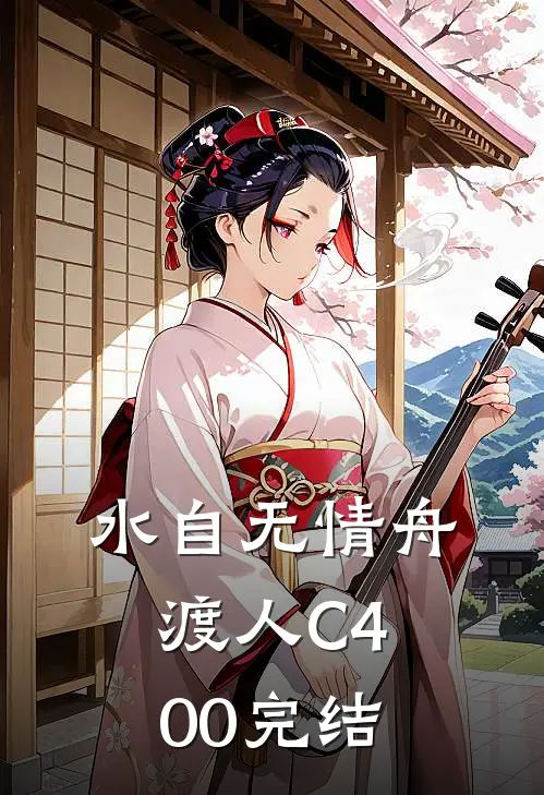 水自无情舟渡人C400完结