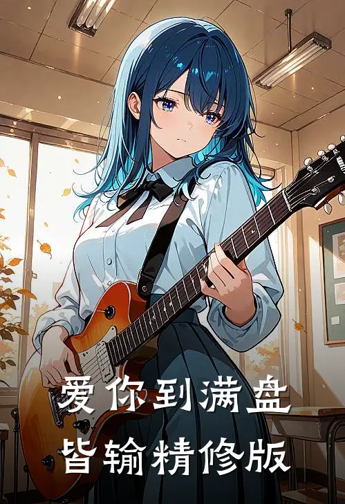 爱你到满盘皆输精修版