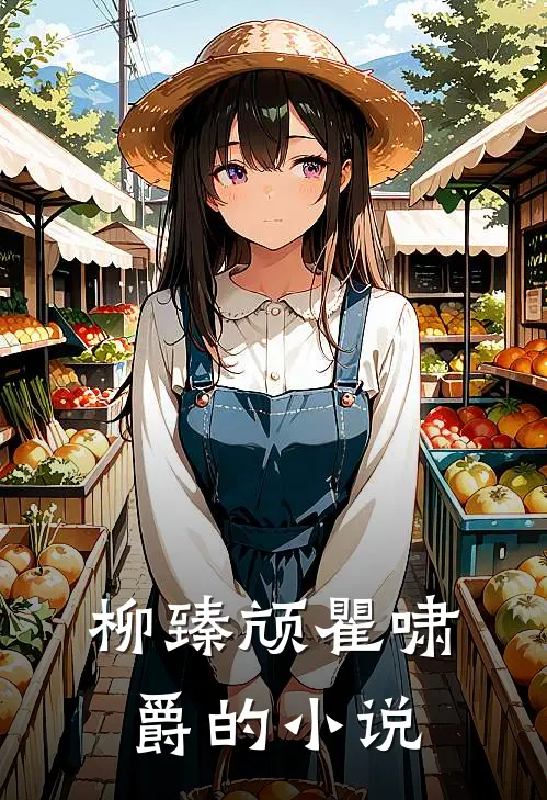 柳臻颃瞿啸爵的小说