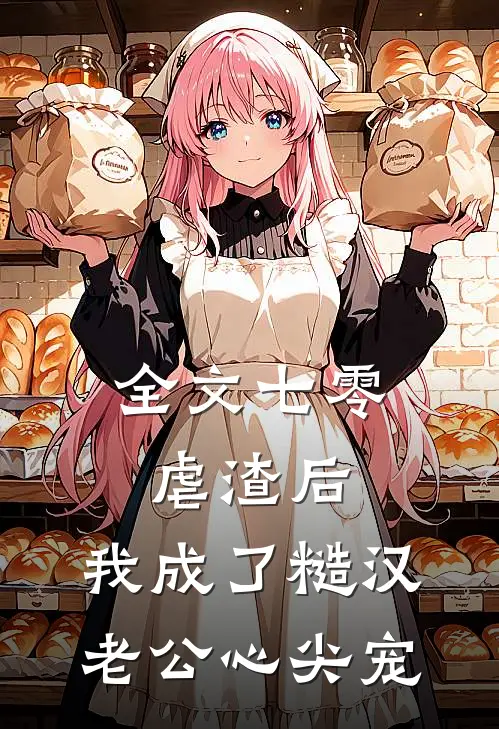 全文七零：虐渣后，我成了糙汉老公心尖宠