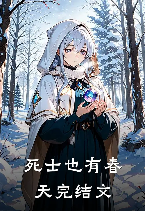 死士也有春天完结文