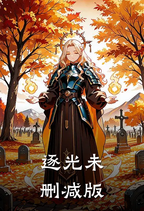 逐光未删减版