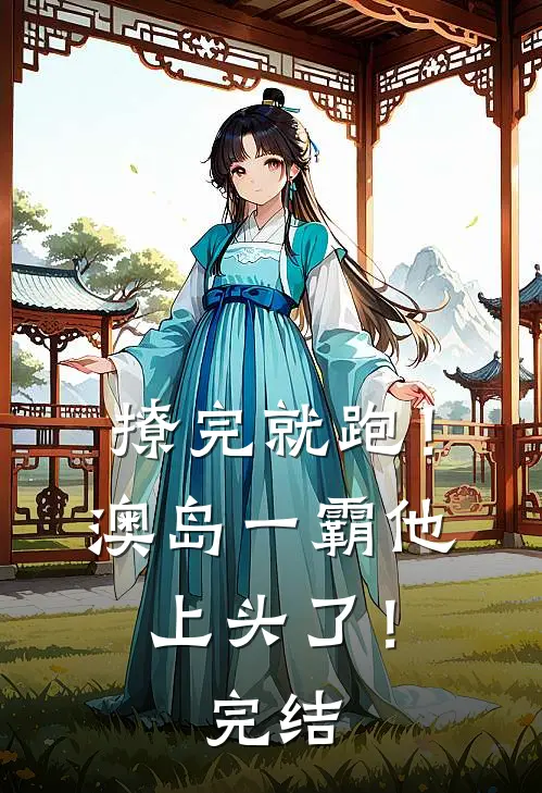 撩完就跑！澳岛一霸他上头了！完结