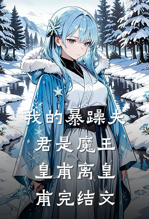我的暴躁夫君是魔王皇甫离皇甫完结文