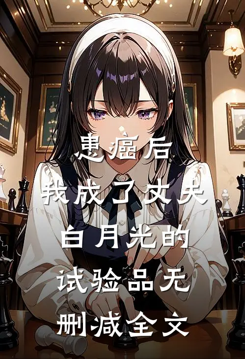 患癌后，我成了丈夫白月光的试验品无删减全文