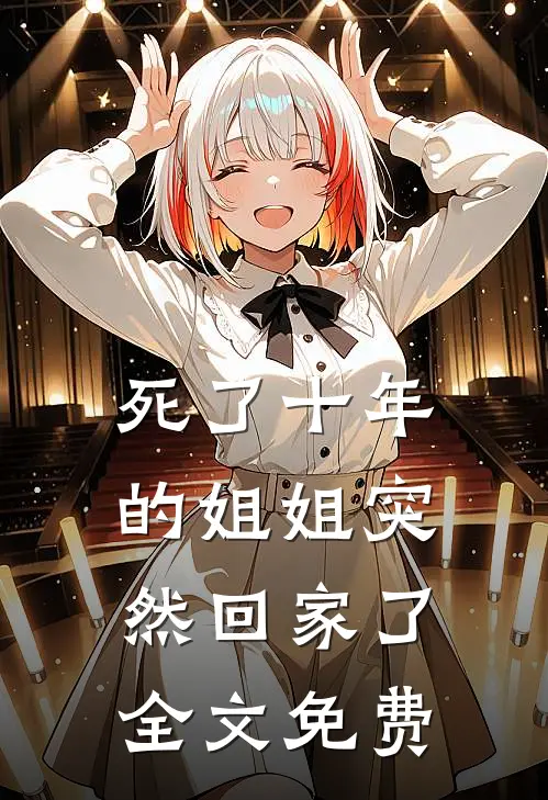 死了十年的姐姐突然回家了全文免费