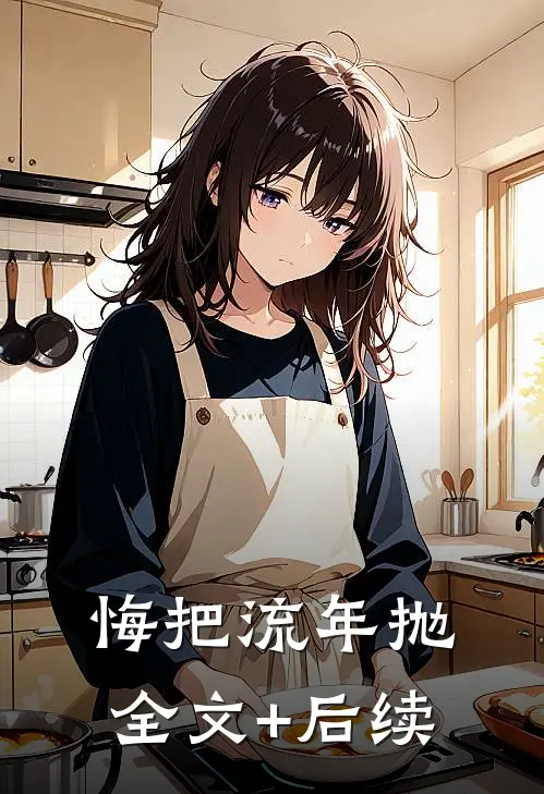 悔把流年抛全文+后续