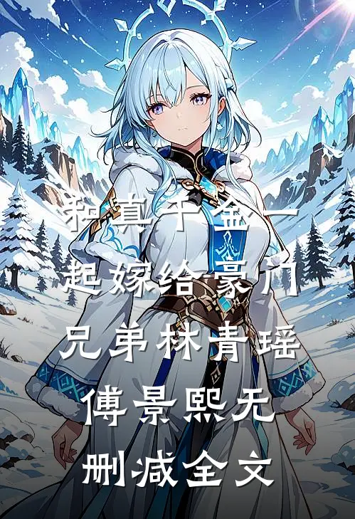 和真千金一起嫁给豪门兄弟林青瑶傅景熙无删减全文