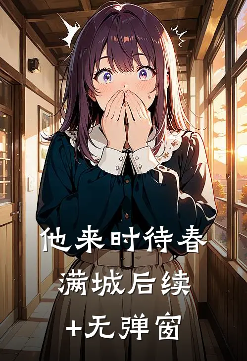 他来时待春满城后续+无弹窗