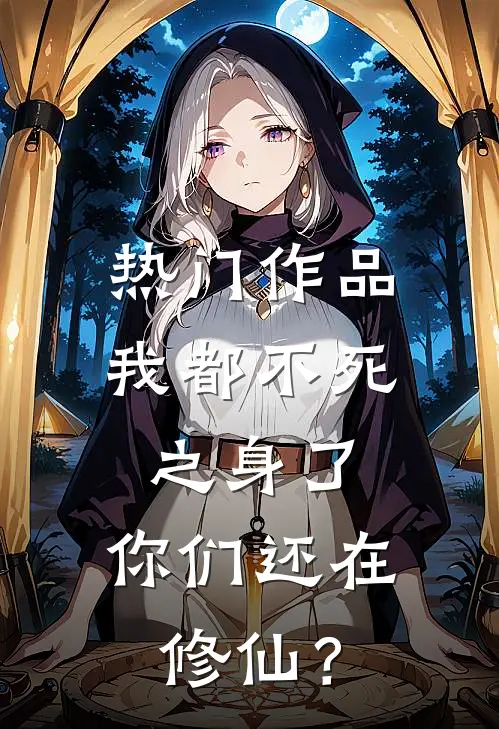 热门作品我都不死之身了，你们还在修仙？