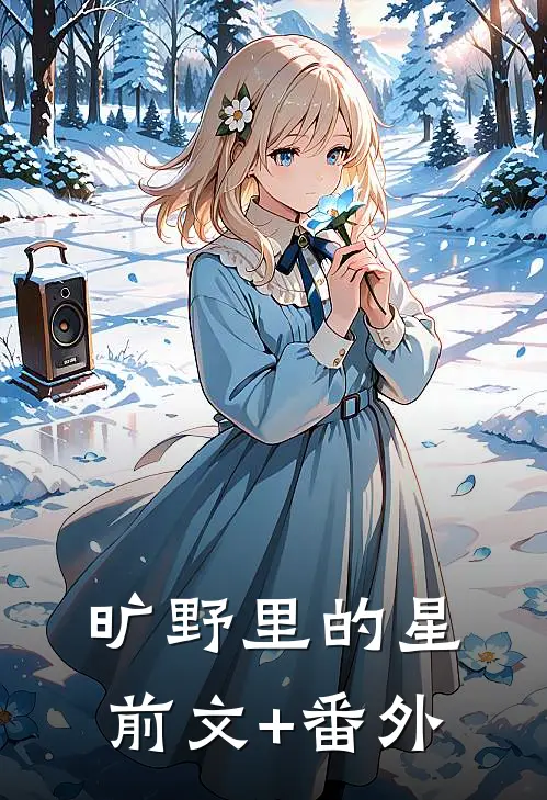 旷野里的星前文+番外
