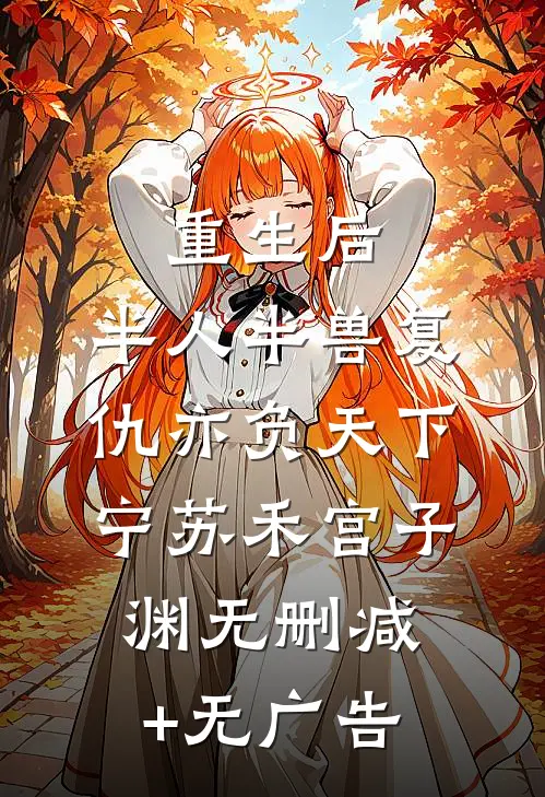 重生后，半人半兽复仇亦负天下宁苏禾宫子渊无删减+无广告